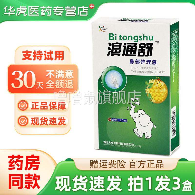 噜噜鼠正品欣天方濞通舒必速宁喷剂濞舒爽喷剂鼻舒适鼻通舒喷剂喷