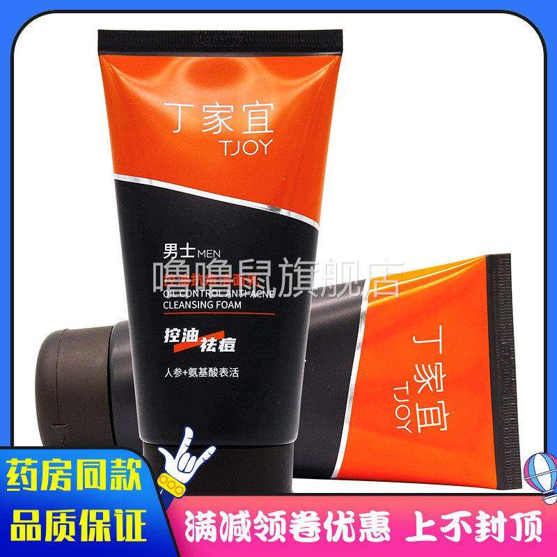 噜噜鼠正品丁家宜男士控油抗痘洁面乳植物草本精华成人外用控油祛