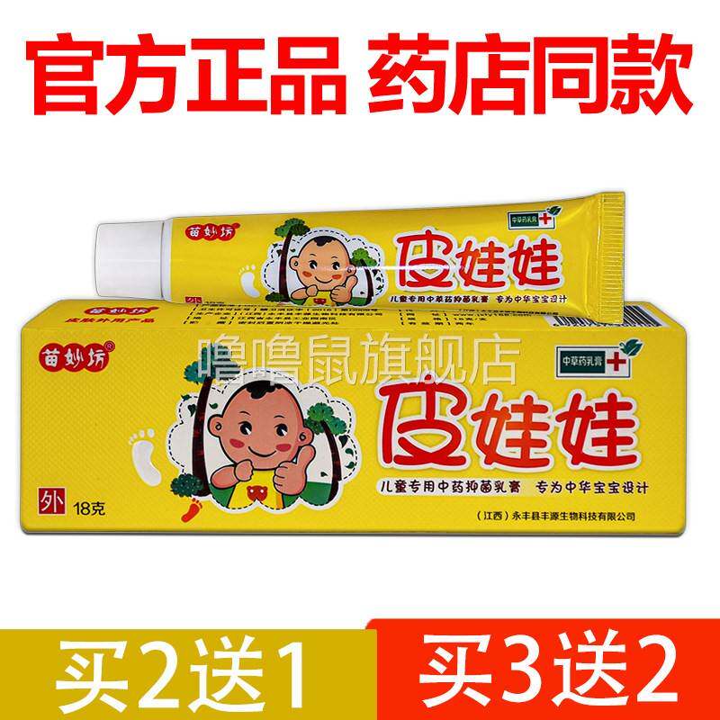噜噜鼠正品官方苗妙坊皮娃娃乳膏宝宝儿童抑菌止皮肤软膏外用天猫