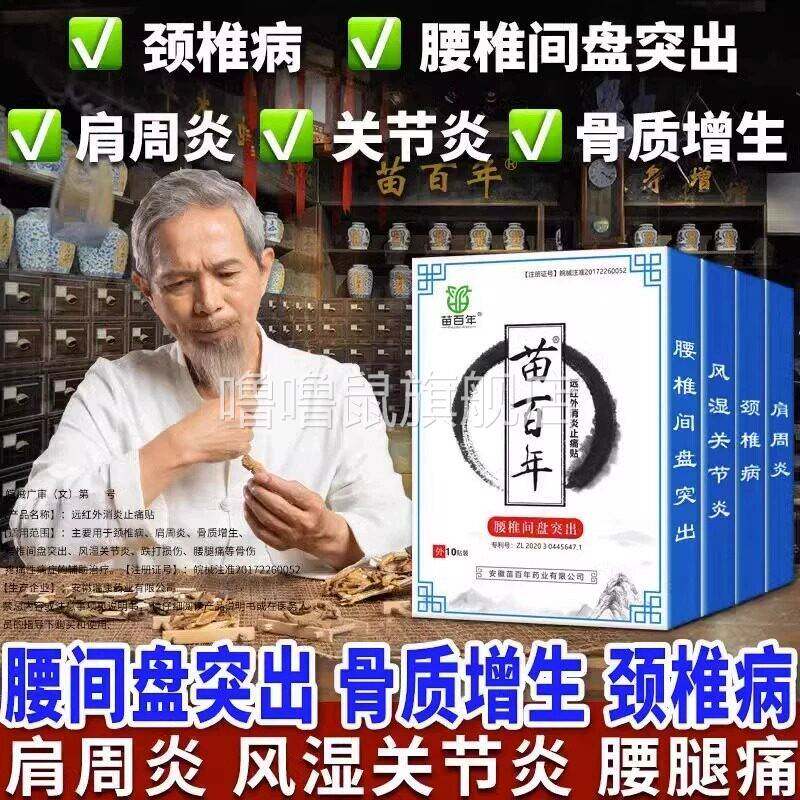 噜噜鼠正品苗百年腰间盘突出专用贴膏药骨质增生颈椎病肩周炎关节
