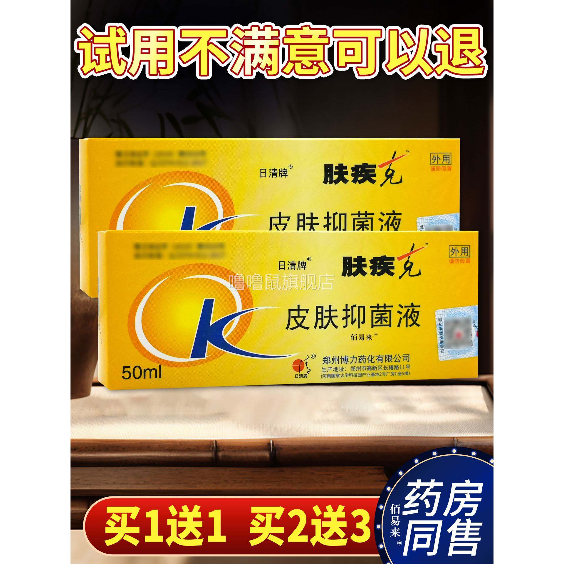 噜噜鼠正品日清牌肤疾皮肤抑菌液ml皮肤外用舒缓博力抑菌液天猫旗
