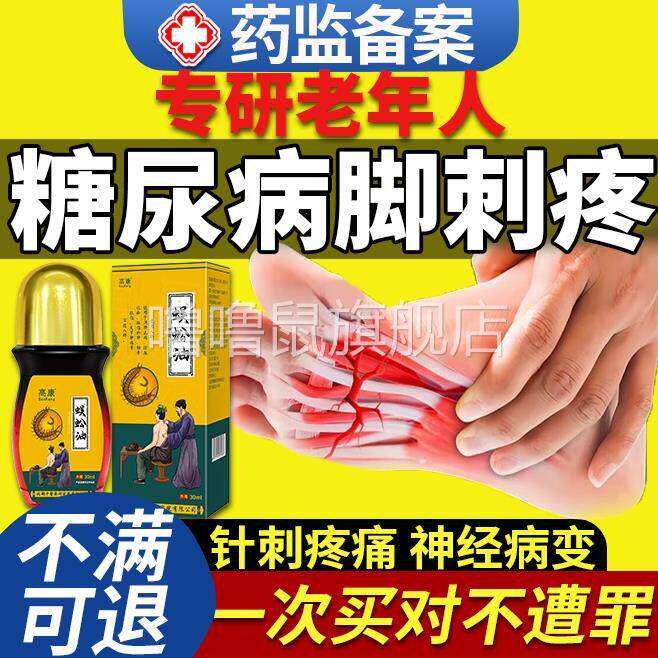 噜噜鼠正品糖尿病脚刺疼周围神经性病变痛特手脚麻木效堂尿病引起