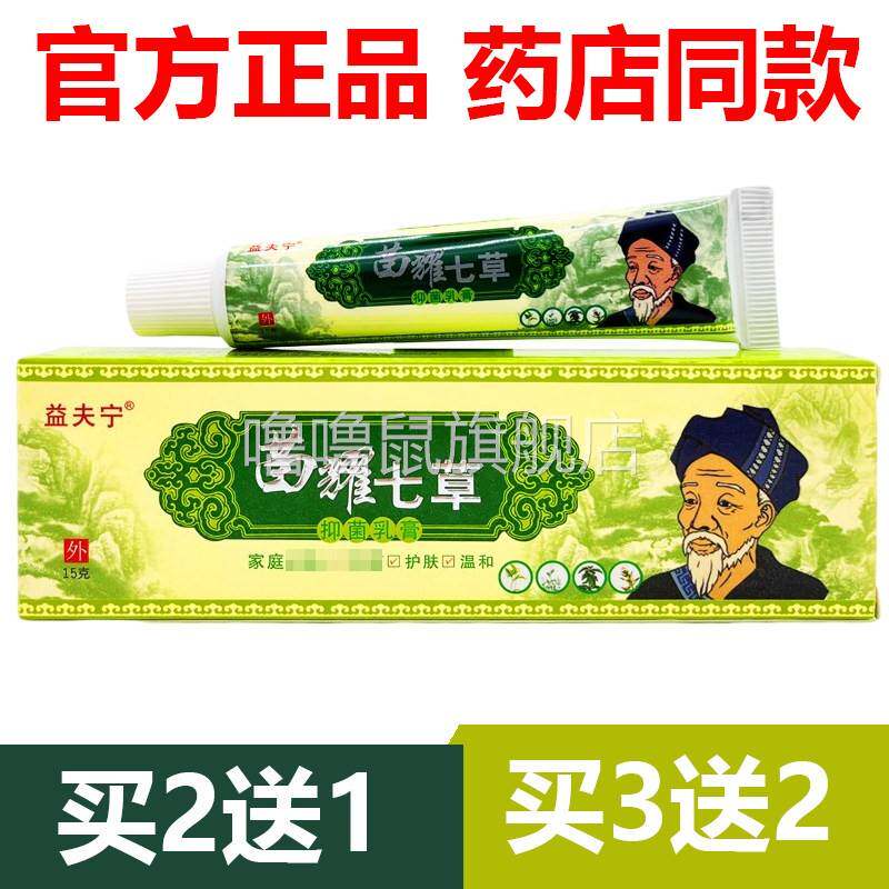噜噜鼠正品官方益夫宁苗耀七草慧广七草苗族七草草本乳膏抑菌天猫