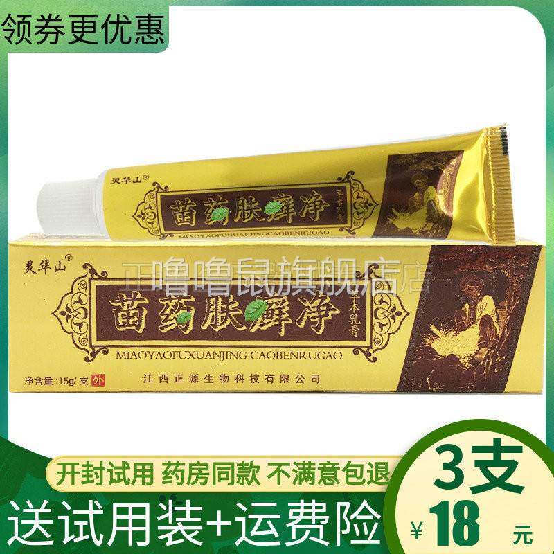 噜噜鼠正品灵华山苗藥肤藓藓净草本抑i菌乳膏皮肤外用止膏天猫旗