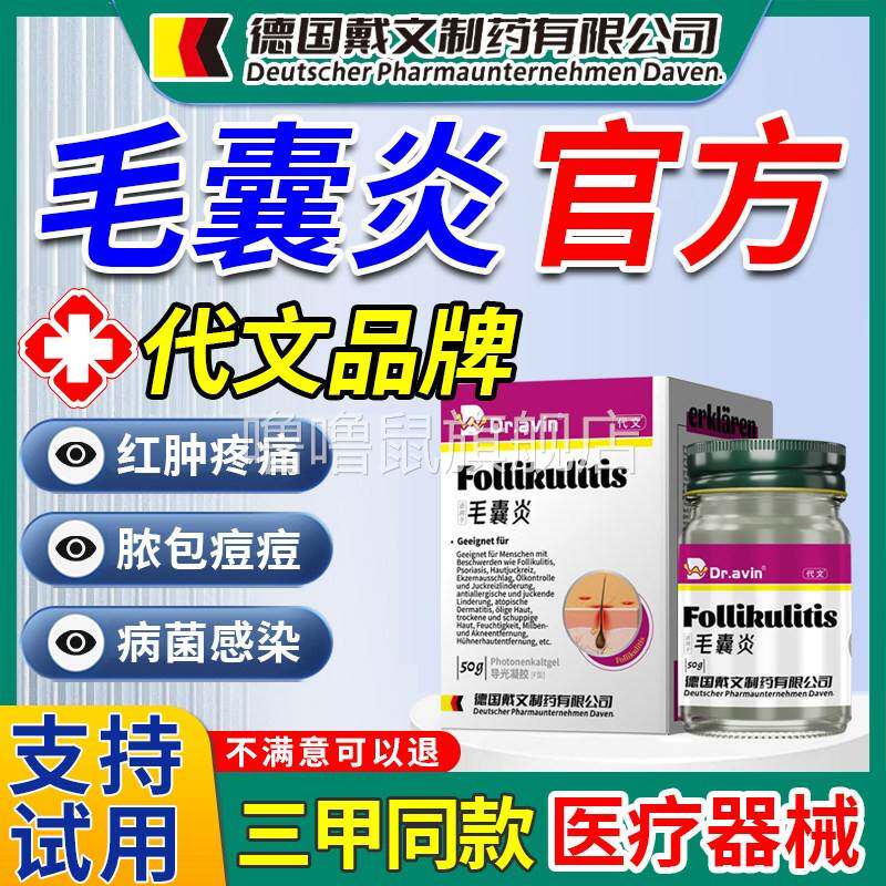 噜噜鼠正品德国戴文制药有限公司毛囊炎膏代文马拉色菌细菌性真菌