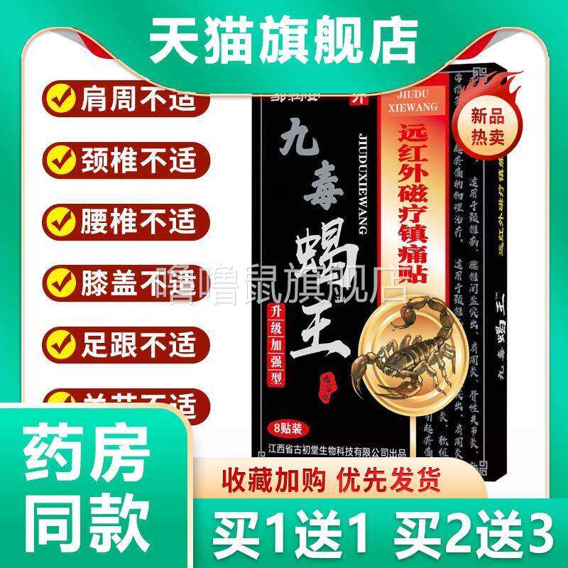 噜噜鼠正品邹润安九毒蝎王贴活血止疼舒经活络缓解不适腰腿颈间腰