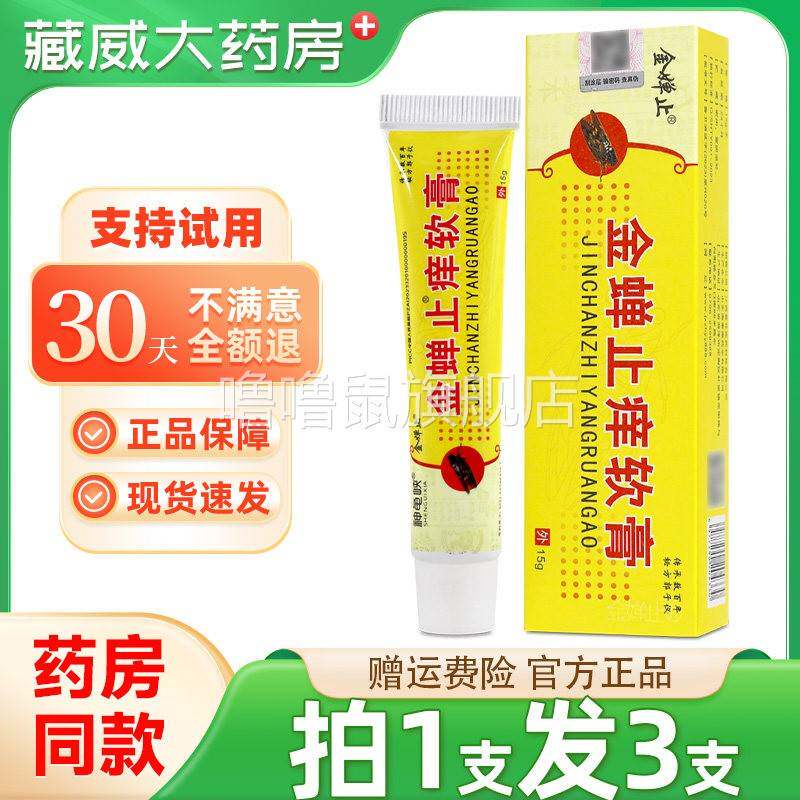 噜噜鼠正品拍发金蝉止软膏长盒皮肤外用金蝉子草本抑菌乳膏天猫旗