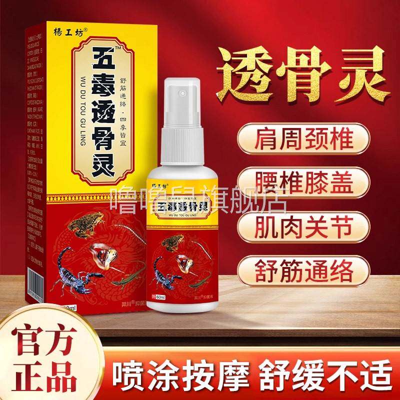 噜噜鼠正品五毒透骨灵透骨液肩周颈椎腰椎关节肢体不适通经活络喷