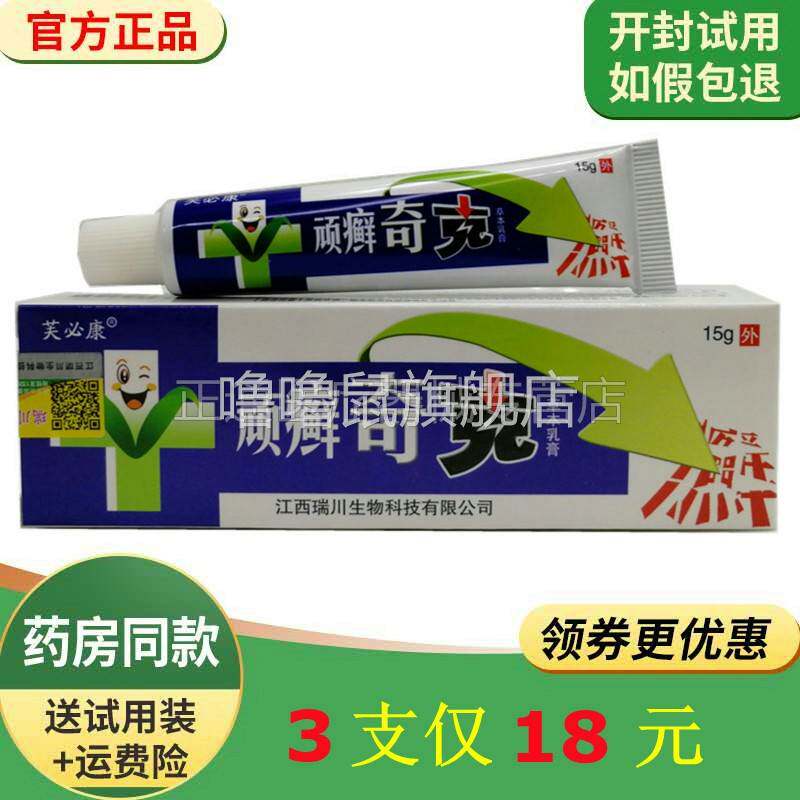 噜噜鼠正品仅芙必康顽藓奇草本乳膏原神锐顽藓奇乳膏天猫旗舰官方