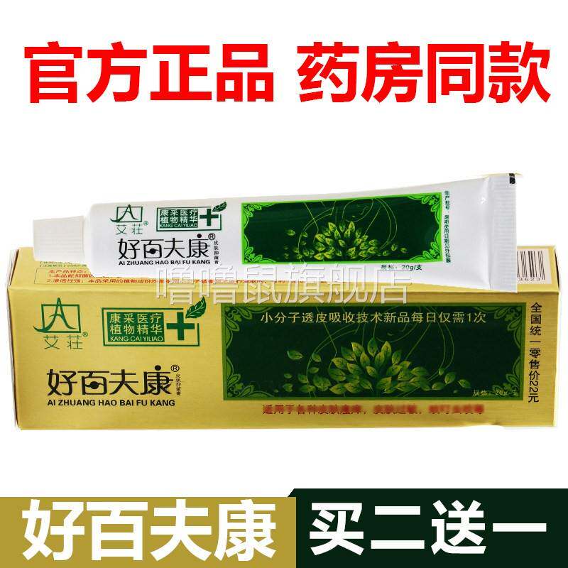 噜噜鼠正品官方广州康采艾荘好百夫康软膏皮肤膏好白肤康天猫旗舰