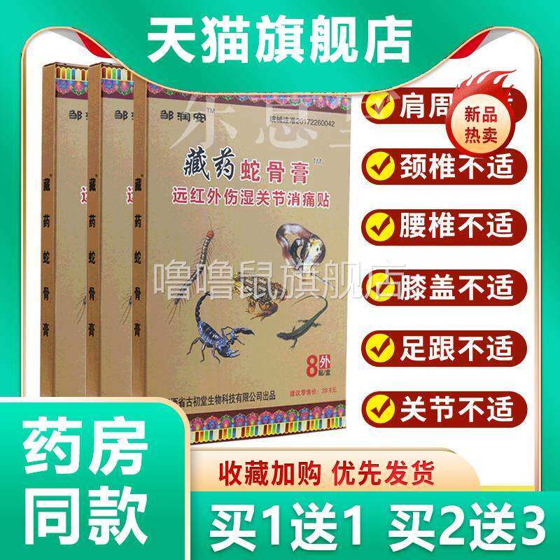 噜噜鼠正品邹润安藏药蛇骨膏贴远红外伤湿关节消痛贴活血止痛全身