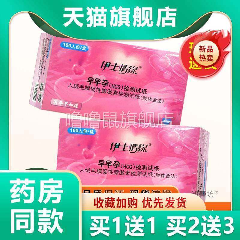 噜噜鼠正品伊士情缘早早孕（HC）检测试纸人绒毛膜促性腺激素检测