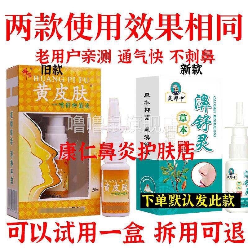 噜噜鼠正品肤舒神霸黄皮肤一喷抑菌液盒黄皮护理鼻喷剂天猫旗舰官