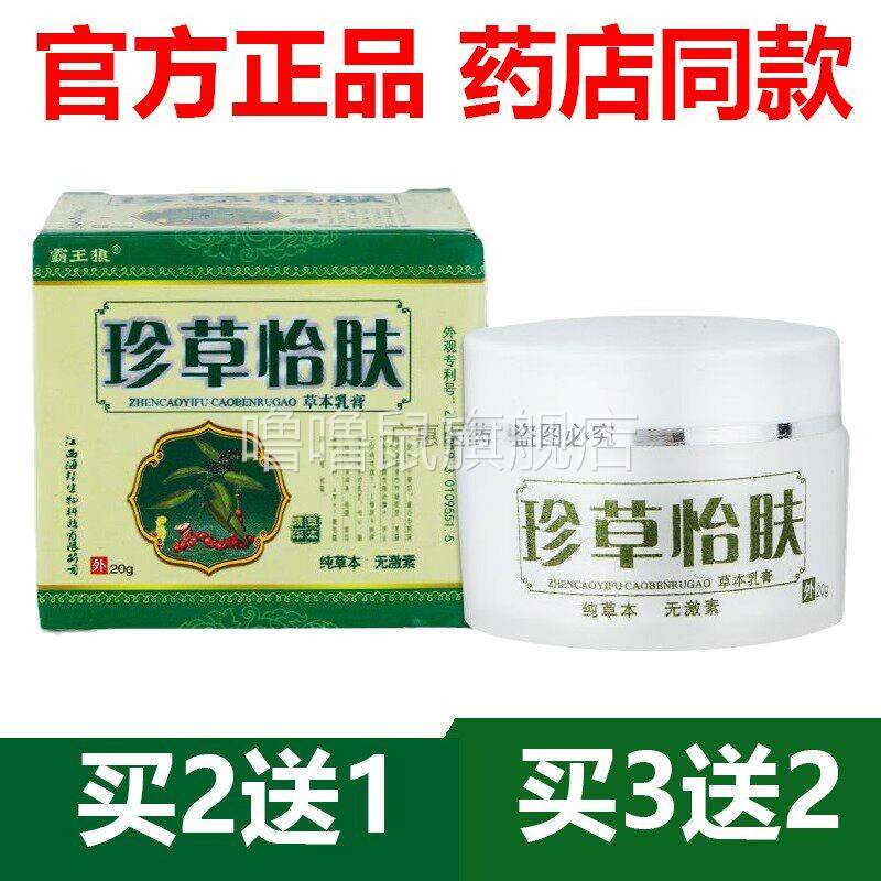 噜噜鼠正品官方珍草怡肤珍草宜夫宁霸王狼牌抑菌官网乳膏止天猫旗