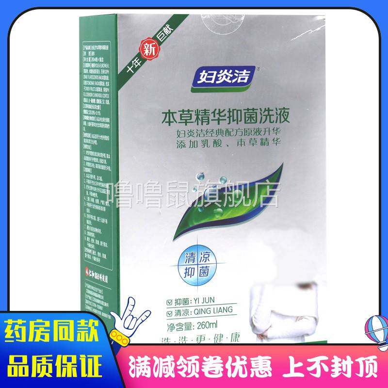 噜噜鼠正品仁和药业研发妇炎洁草本精华抑菌洗液乳酸草本精华抑菌
