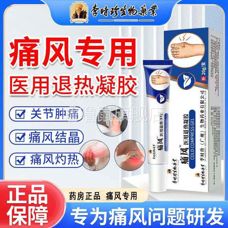 噜噜鼠正品李时珍痛风冷敷凝胶膏药手指关节僵硬痛风逸路康医用退