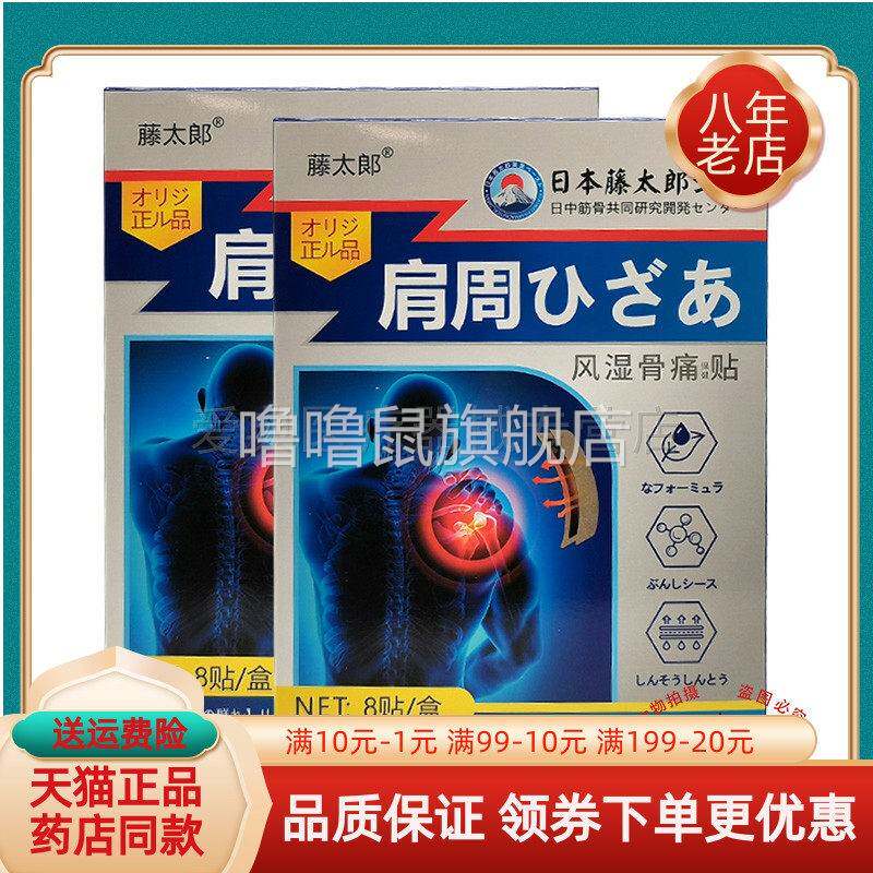 噜噜鼠正品藤太郎腰椎风湿骨痛贴贴盒肩周透骨颈椎半月板贴天猫旗