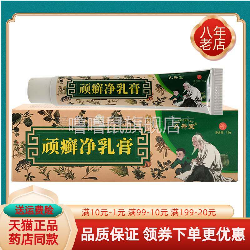 噜噜鼠正品久升堂顽癣净乳膏天猫旗舰官方授权店铺升级版全新日期