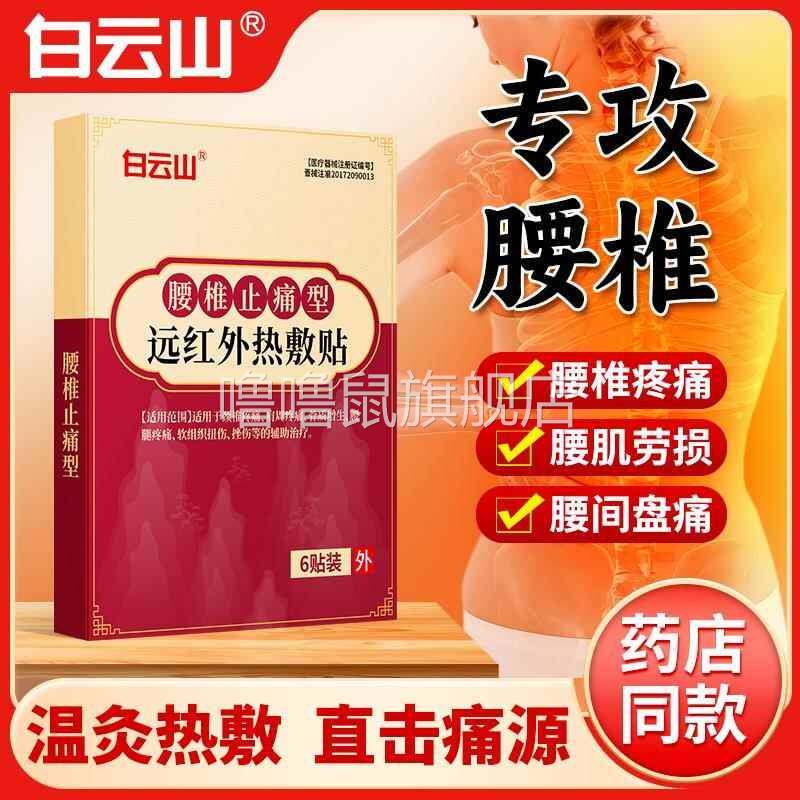 噜噜鼠正品白云山腰椎膏药贴腰椎疼痛腰肌劳损腰椎间盘突出关节疼