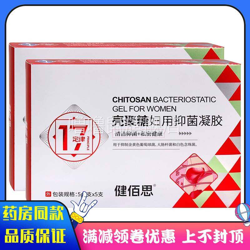 噜噜鼠正品健佰思壳聚糖妇用抑菌凝胶*装私处护理清洁抑菌妇科凝