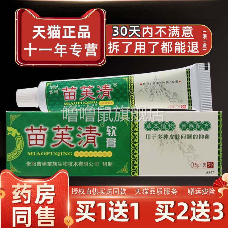噜噜鼠正品官方苗芙清软膏苗峒苗肤清皮肤外用苗族止草本抑菌软膏