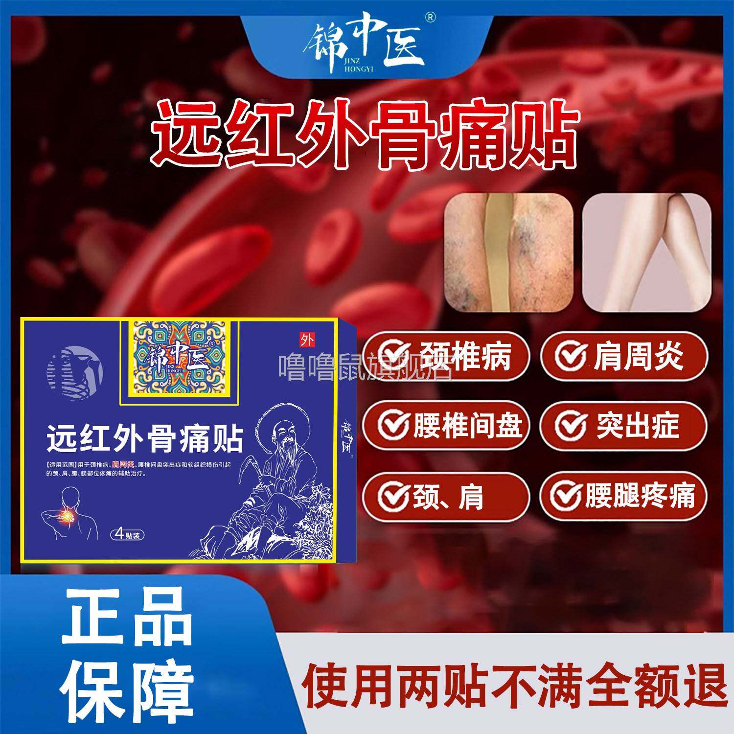 噜噜鼠正品锦中医远红外骨痛贴颈椎病肩周炎腰椎间盘突出症腿部位