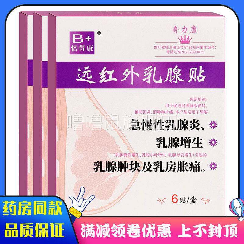 噜噜鼠正品倍得康远红外乳腺贴贴急慢性乳腺炎乳腺增生乳腺肿块及