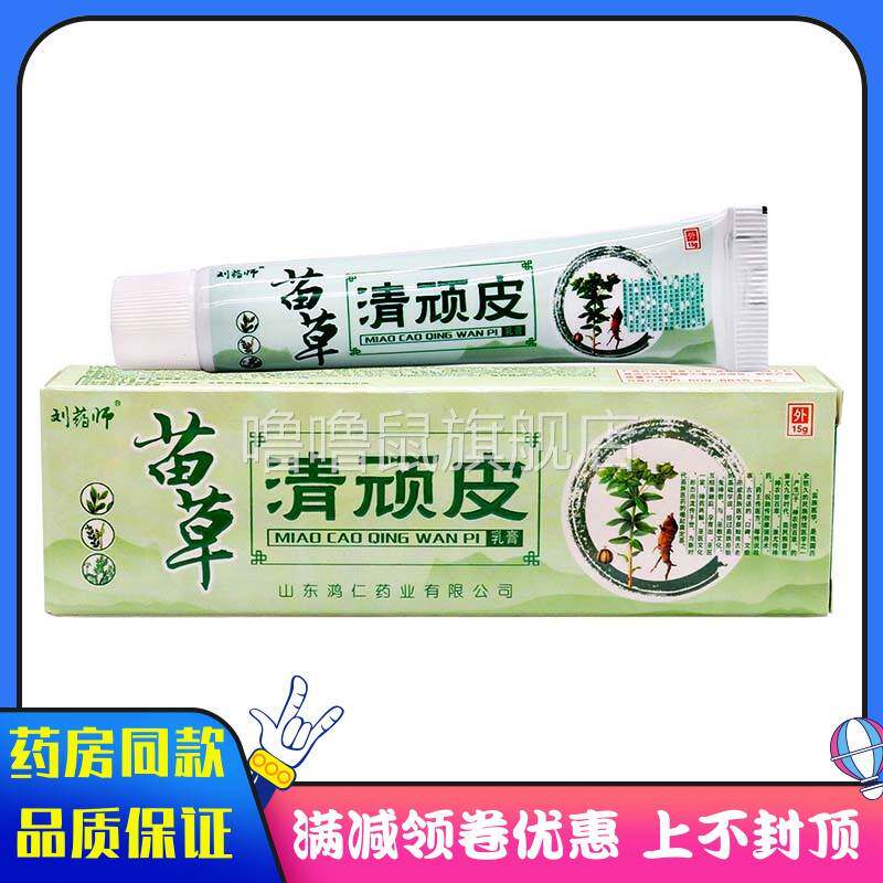 噜噜鼠正品刘药师苗草清顽皮膏植物草本外用皮肤蚊虫叮咬可涂抹抑