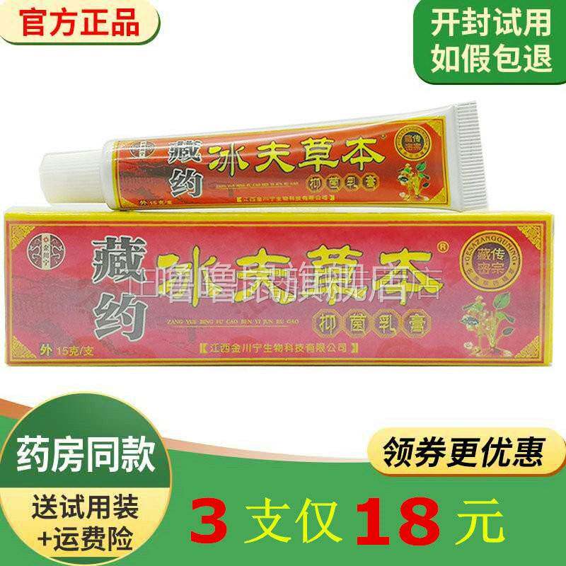 噜噜鼠正品只冰夫草本抑i菌乳膏原诺泰藏藥止去藓乳膏天猫旗舰官