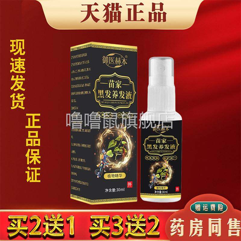噜噜鼠正品御医赫本苗家黑发养发液头发护理液植物萃取精华液天猫