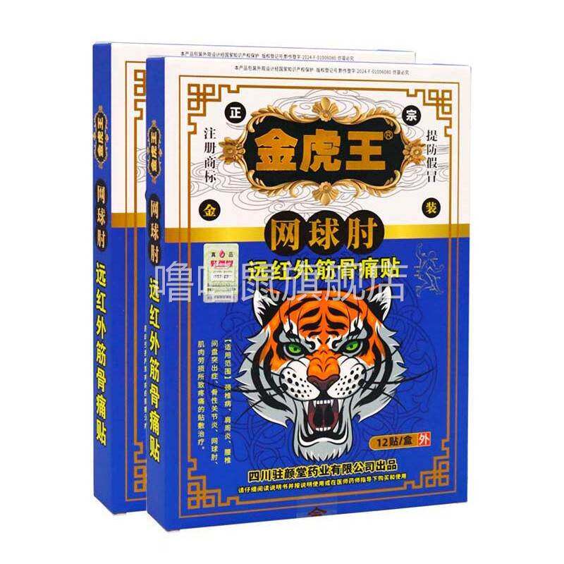 噜噜鼠正品金虎王网球肘贴装远红外筋骨痛贴颈椎病肩周炎腰椎间盘