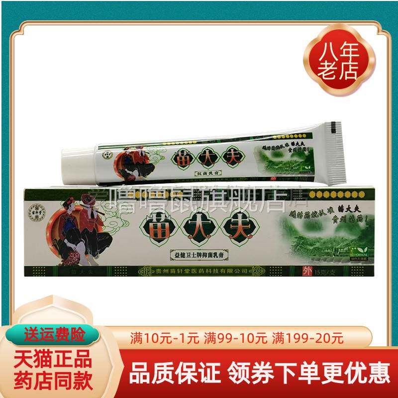噜噜鼠正品苗轩堂苗大夫抑菌乳膏盒天猫旗舰官方授权店铺升级版全