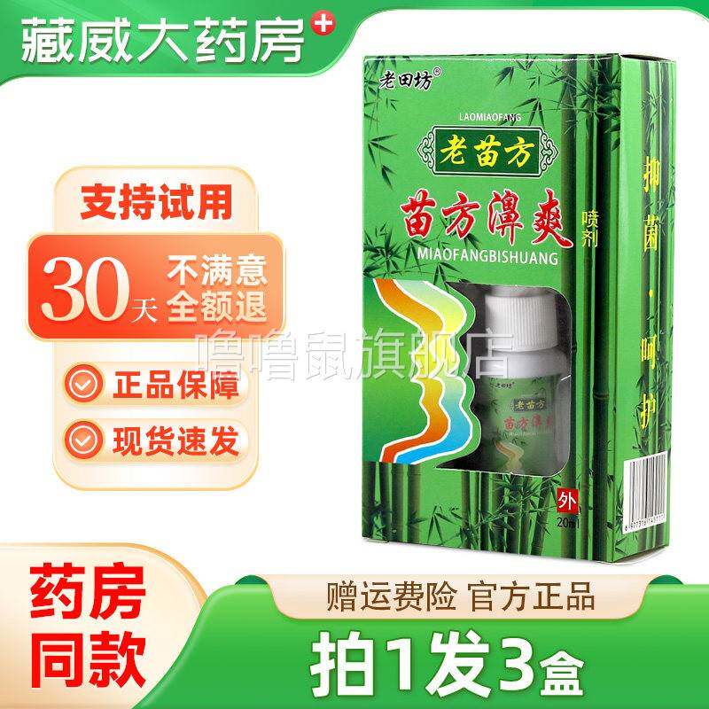噜噜鼠正品老田坊老苗方苗方濞爽盒鼻通喷剂官方天猫旗舰官方授权