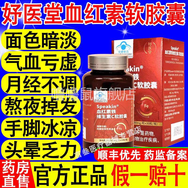 噜噜鼠正品妤医堂血红素铁维生素C软胶囊改善缺铁性贫血气虚官方