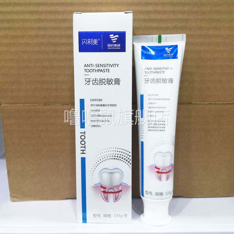 噜噜鼠正品国药集团闪利美牙膏牙齿脱敏膏抗敏感牙齿去口臭口气清