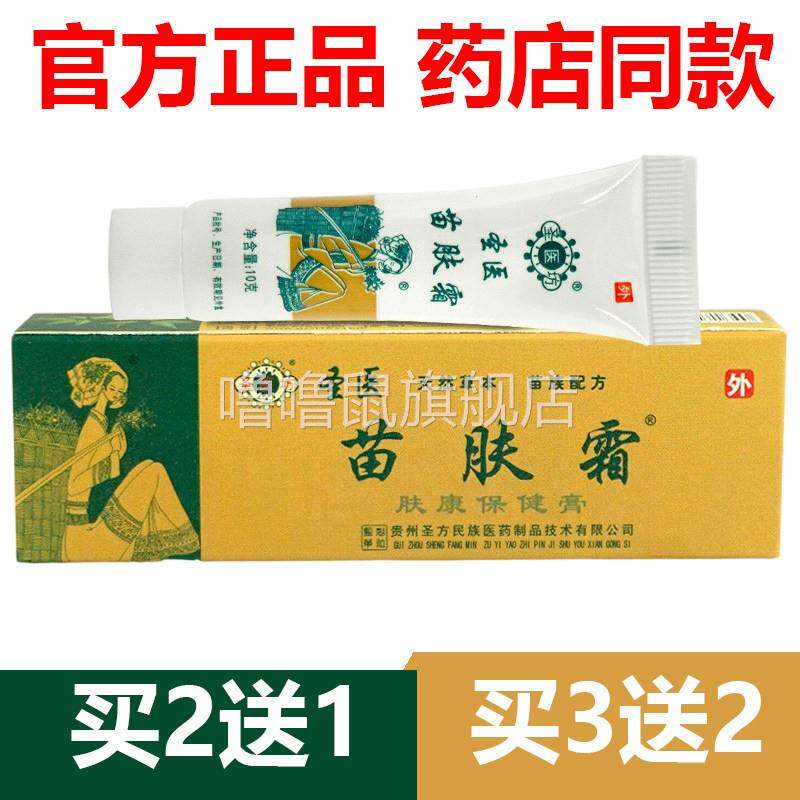 噜噜鼠正品官方圣医坊苗肤霜草本抑菌剂护肤乳膏方苗夫霜外用软膏