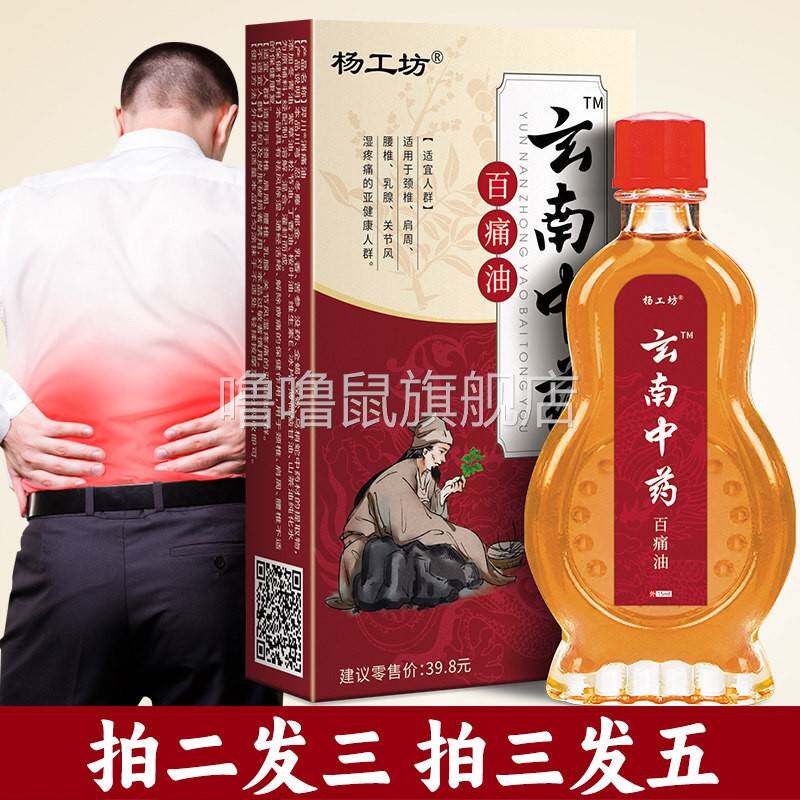 噜噜鼠正品云南中药百痛油官方旗舰店腰椎膝盖关节不适发搽剂腰通