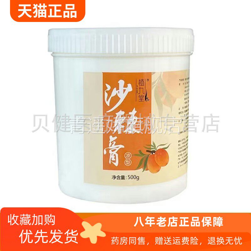 青遥娇天猫正品天猫植九堂沙棘膏型凉型k天貓旗艦店官方授权