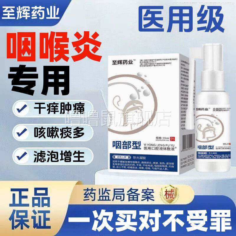 噜噜鼠正品至辉药业滤泡咽喉炎慢性咽炎滤泡增生淋巴喉咙肿痛干异