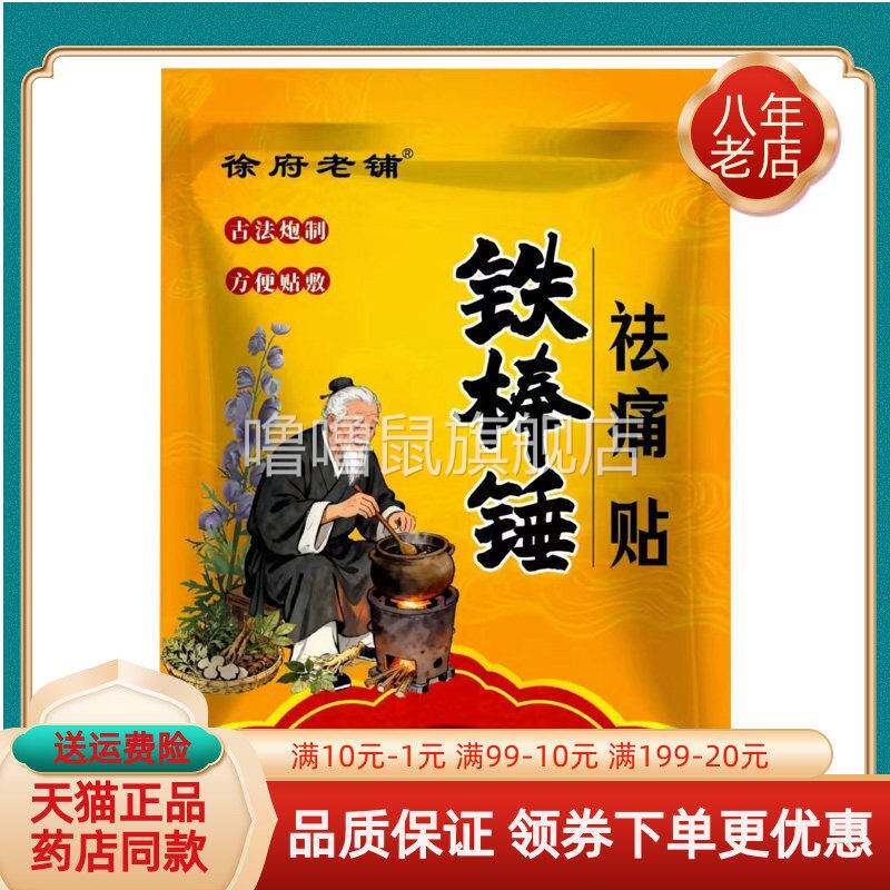 噜噜鼠正品袋徐府老铺铁棒锤祛痛贴贴装袋天猫旗舰官方授权店铺升