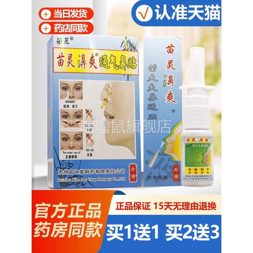 噜噜鼠正品苗灵濞爽通气贴喷剂苗灵鼻爽通气贴喷剂苗大夫天猫旗舰
