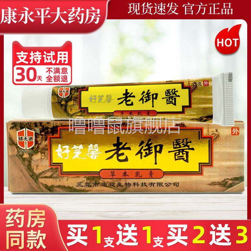 噜噜鼠正品铍无迪好芝馨老御医草本乳膏皮肤抑菌软膏皮无迪LL天猫