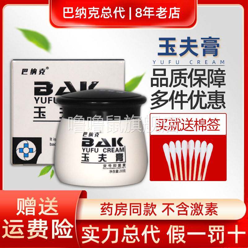 噜噜鼠正品巴纳玉夫膏玉夫爽巴纳巴愈肤膏唐山玉肤膏盒天猫旗舰官