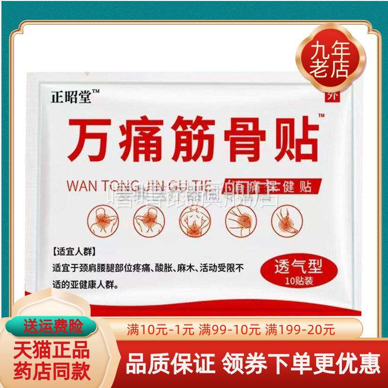 噜噜鼠正品药房同售正昭堂万痛筋骨贴消i痛保健贴贴袋天猫旗舰官