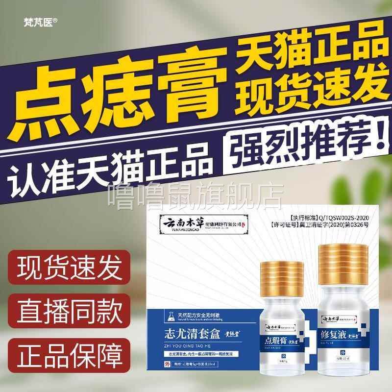 噜噜鼠正品云南本草白药点痣膏志尤清套盒点瑕膏+液点痣膏点斑膏Q