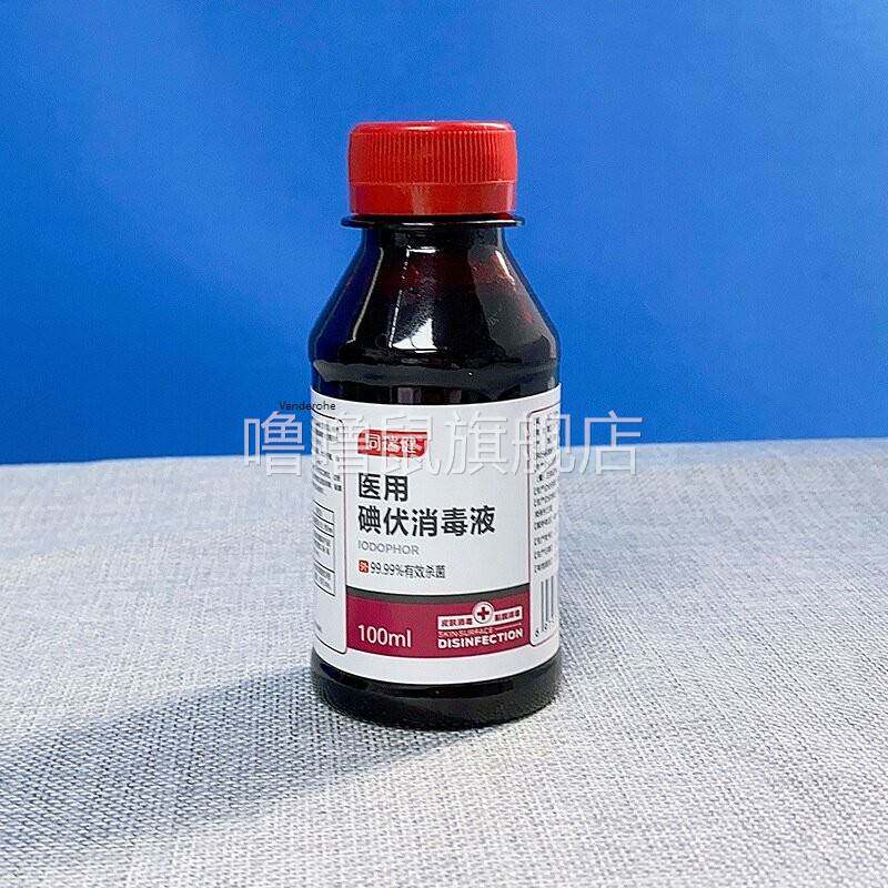 噜噜鼠正品同瑞健医用碘伏消毒液ml皮肤消毒粘膜消毒%医用酒精消