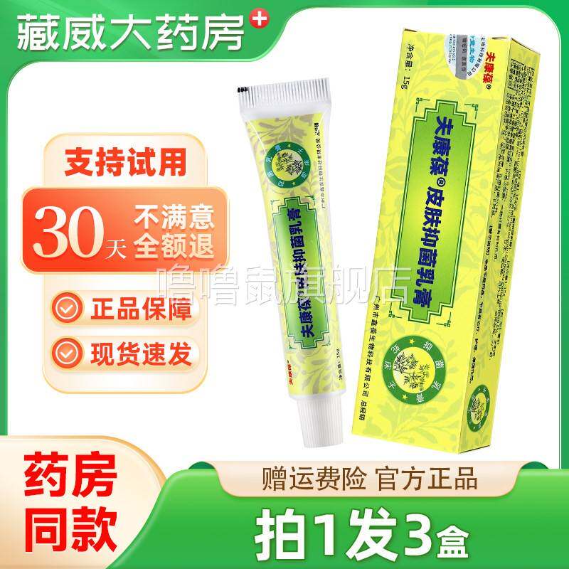 噜噜鼠正品夫康葆皮肤抑菌乳膏鑫葆肤康葆皮肤外用软膏天猫旗舰官
