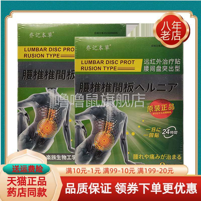 噜噜鼠正品本草仁康乔记本草贴膏枚滑膜肩周颈椎腰间盘贴膏天猫旗
