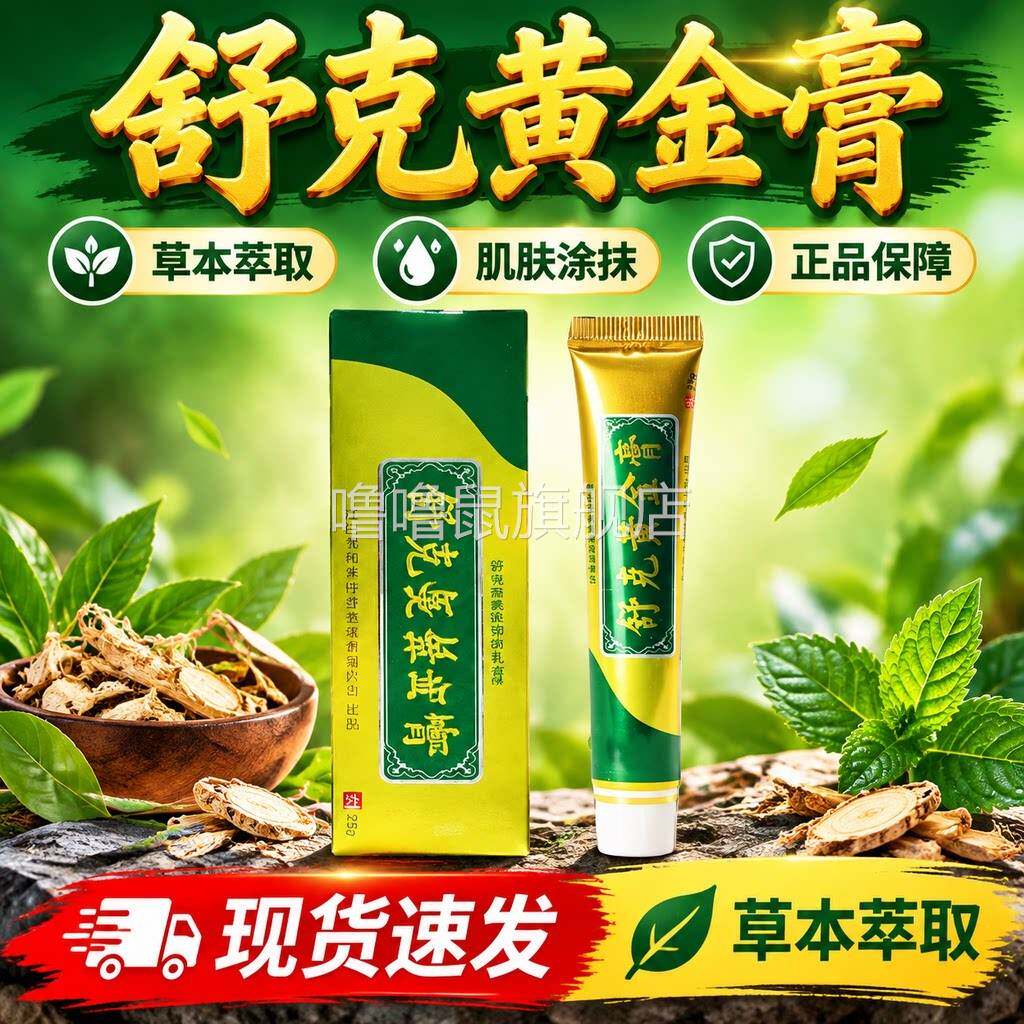 噜噜鼠正品舒黄金膏官方旗舰店肌肤外用温和草本萃取配方精良外用