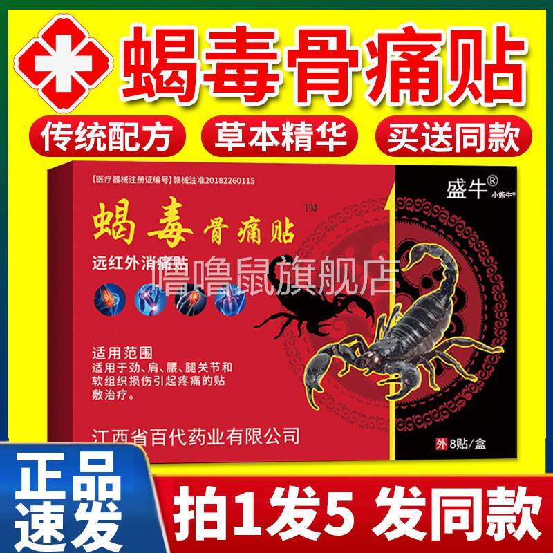 噜噜鼠正品盛牛蝎毒骨痛贴颈肩腰腿膝盖关节疼痛远红外消痛贴透骨